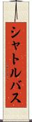 シャトルバス Scroll