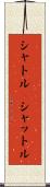 シャトル(P) Scroll