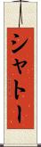 シャトー Scroll