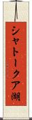 シャトークア湖 Scroll