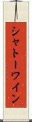 シャトー・ワイン Scroll