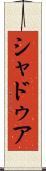 シャドゥア Scroll