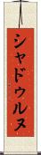 シャドゥルヌ Scroll