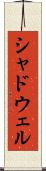 シャドウェル Scroll