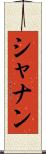 シャナン Scroll