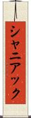 シャニアック Scroll