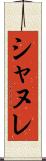 シャヌレ Scroll