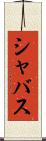 シャバス Scroll