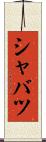 シャバツ Scroll