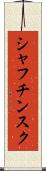 シャフチンスク Scroll