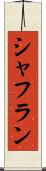 シャフラン Scroll