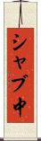 シャブ中 Scroll