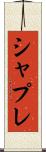 シャプレ Scroll