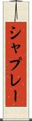 シャプレー Scroll