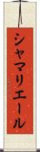シャマリエール Scroll