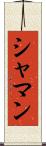 シャマン Scroll