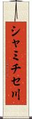 シャミチセ川 Scroll