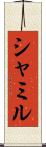 シャミル Scroll