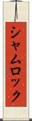 シャムロック Scroll