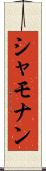 シャモナン Scroll