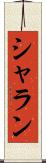 シャラン Scroll