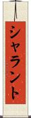 シャラント Scroll