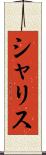 シャリス Scroll
