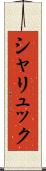 シャリュック Scroll