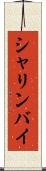 シャリンバイ Scroll