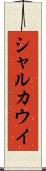 シャルカウイ Scroll