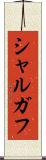 シャルガフ Scroll