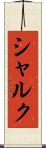 シャルク Scroll