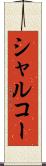 シャルコー Scroll