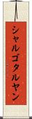 シャルゴタルヤン Scroll