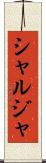 シャルジャ Scroll