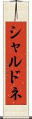 シャルドネ Scroll