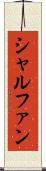 シャルファン Scroll