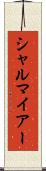 シャルマイアー Scroll