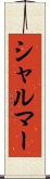 シャルマー Scroll