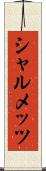シャルメッツ Scroll