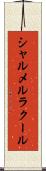 シャルメルラクール Scroll