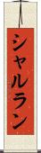 シャルラン Scroll