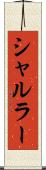シャルラー Scroll
