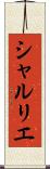 シャルリエ Scroll