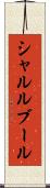 シャルルブール Scroll