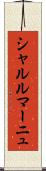 シャルルマーニュ Scroll