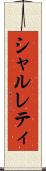 シャルレティ Scroll