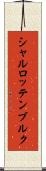 シャルロッテンブルク Scroll