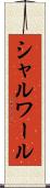 シャルワール Scroll