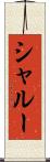 シャルー Scroll